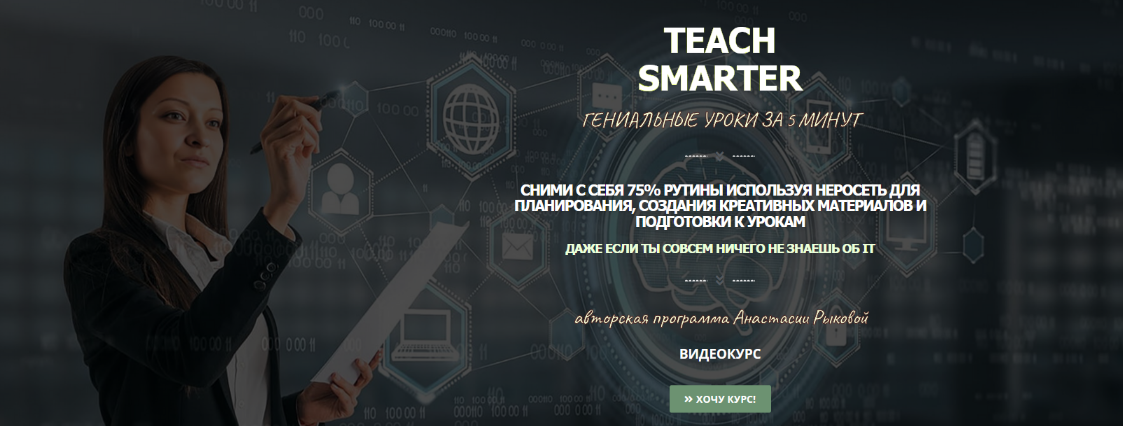 [Анастасия Рыкова] Teach Smarter - Нейросети для у_0.png